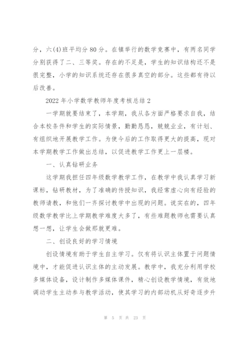 2022年小学数学教师年度考核总结10篇.docx