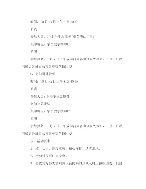 精编之校园重阳节活动策划方案一览.docx
