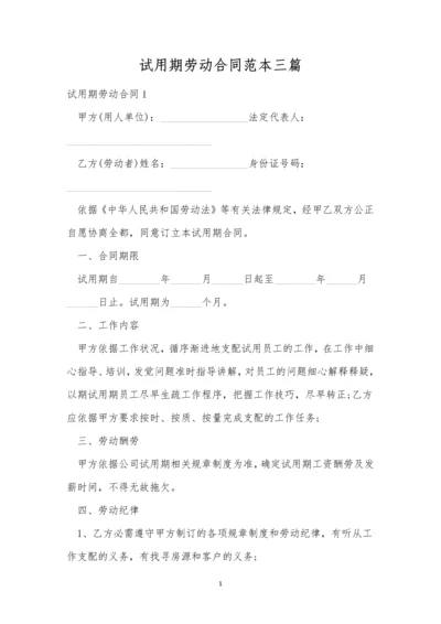 试用期劳动合同范本三篇.docx