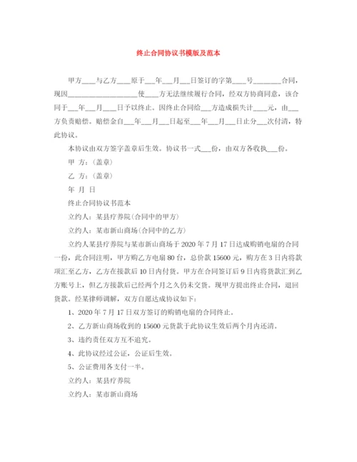 2023年终止合同协议书模版及范本.docx