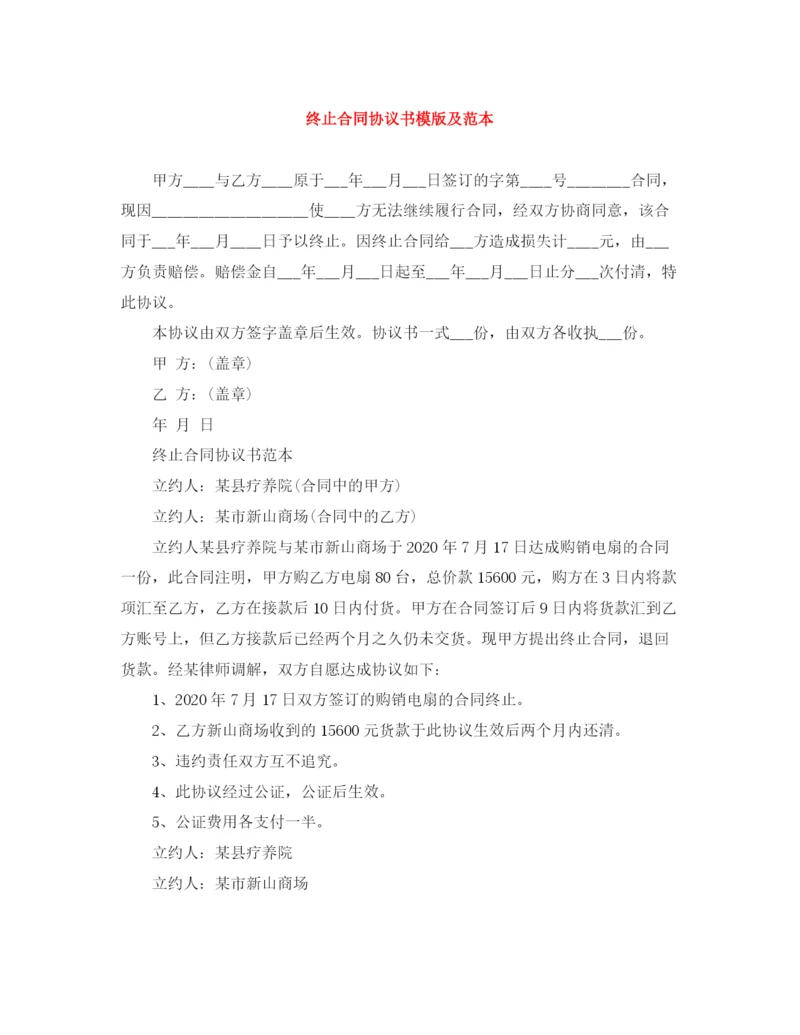 2023年终止合同协议书模版及范本.docx
