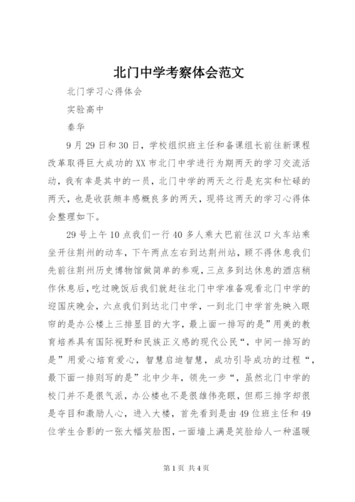 北门中学考察体会范文.docx