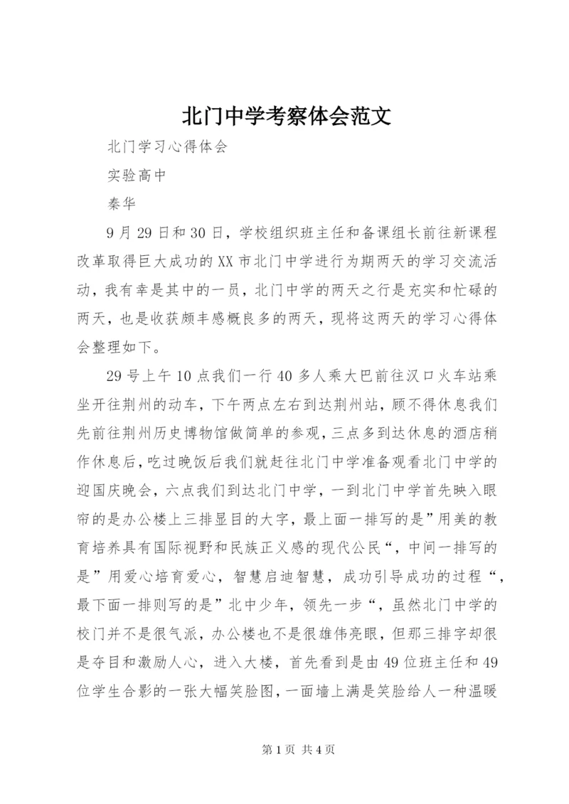 北门中学考察体会范文.docx