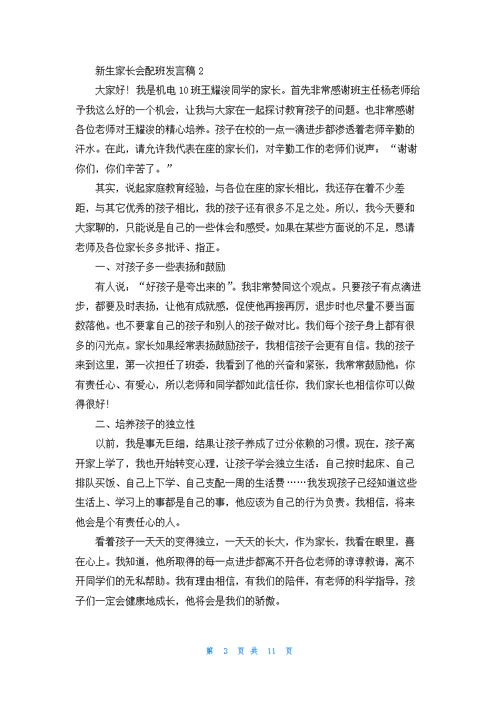 关于新生家长会配班发言稿5篇