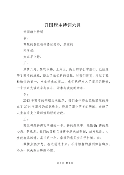 升国旗主持词六月 (3).docx