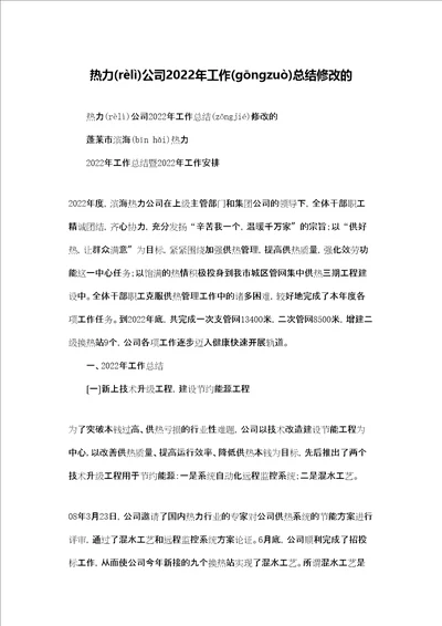 热力公司2022年工作总结修改的