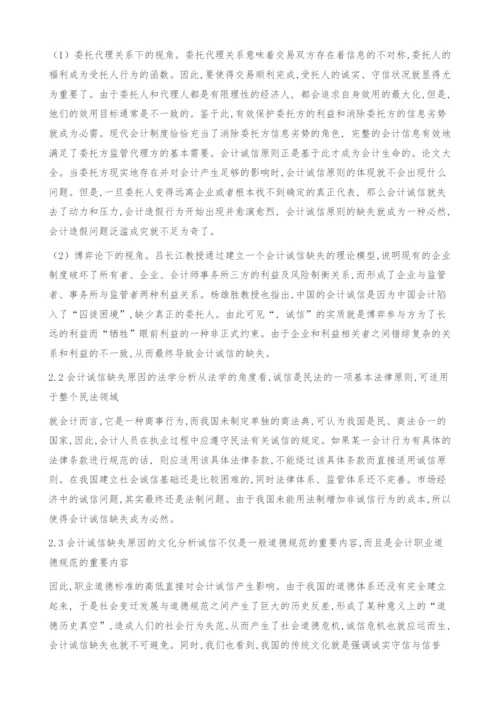 会计诚信问题研究.docx