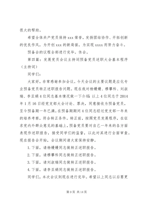 学校党员会议主持词(精选多篇).docx