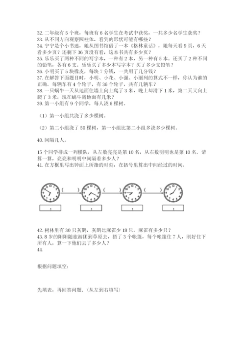 二年级上册数学解决问题100道【轻巧夺冠】.docx