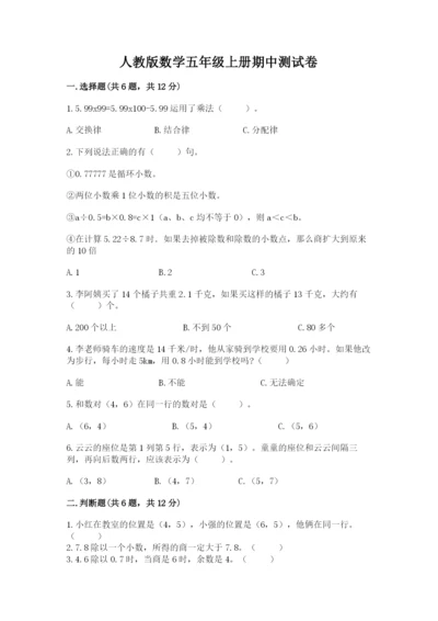 人教版数学五年级上册期中测试卷带精品答案.docx