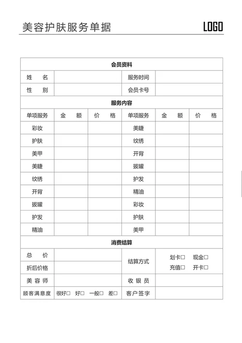美容护肤结算单据服务流水表