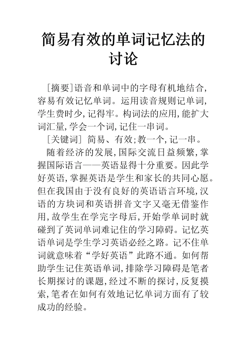 简易有效的单词记忆法的讨论