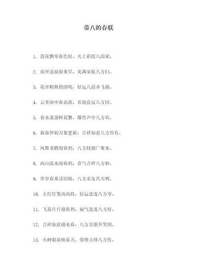 带八的春联