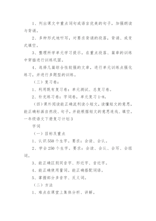 一年级语文下册复习计划.docx