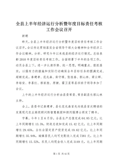 全县上半年经济运行分析暨年度目标责任考核工作会议召开.docx