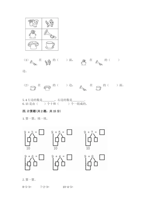 北师大版一年级上册数学期末测试卷（精练）.docx