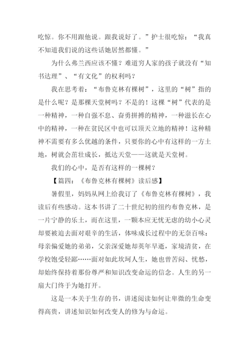 布鲁克林有棵树读后感500字.docx