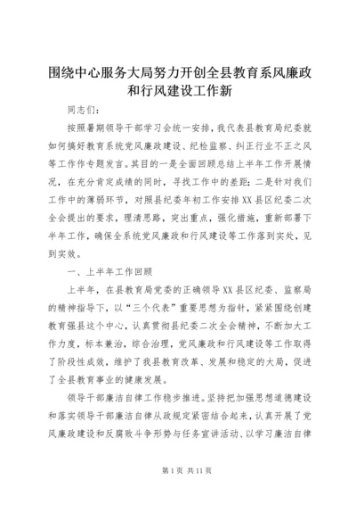 围绕中心服务大局努力开创全县教育系风廉政和行风建设工作新 (2).docx