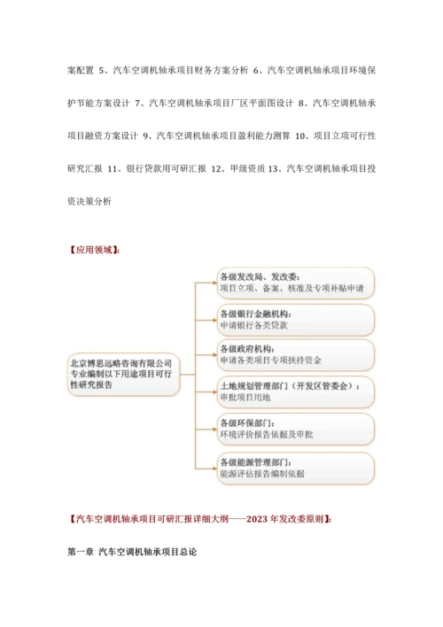 汽车空调机轴承项目可行性研究报告评审方案设计发改委标准案例范文.docx