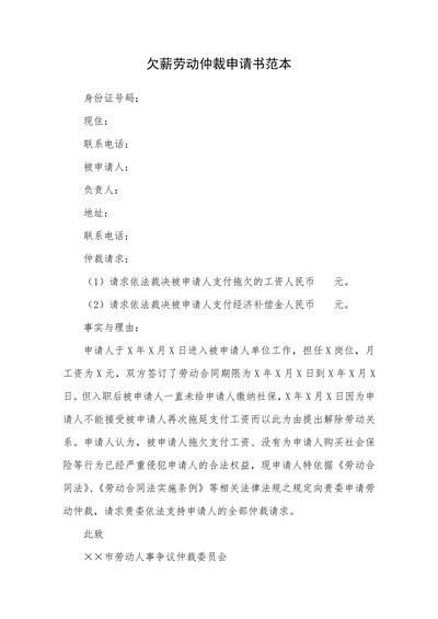 欠薪劳动仲裁申请书范本