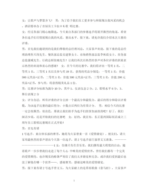 精编之经典范文唱歌比赛主持稿.docx