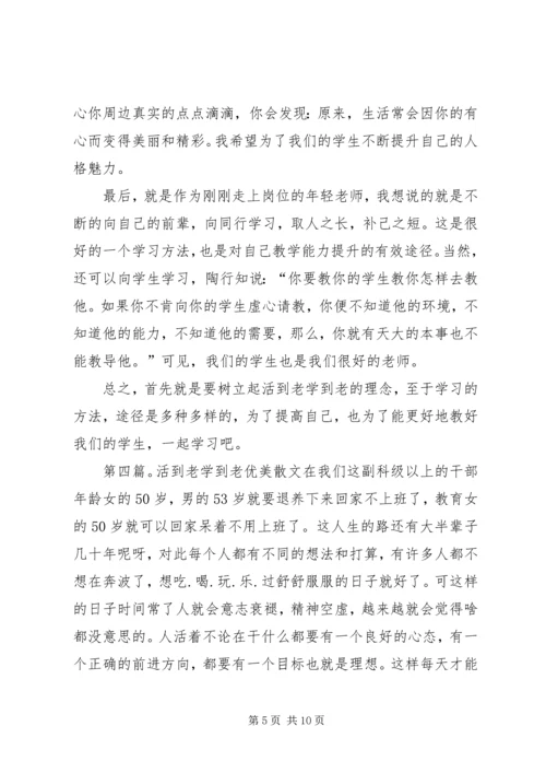 学习党史心得：活到老学到老.docx