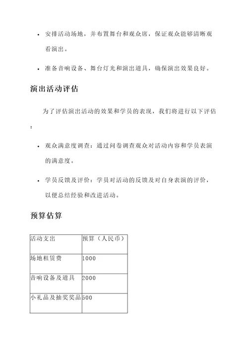 培训班汇报演出活动方案