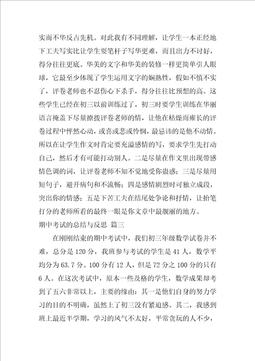 期中考试的反思总结