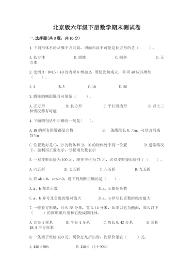 北京版六年级下册数学期末测试卷含答案（研优卷）.docx