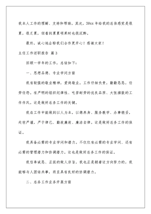 主任工作述职报告锦集6篇