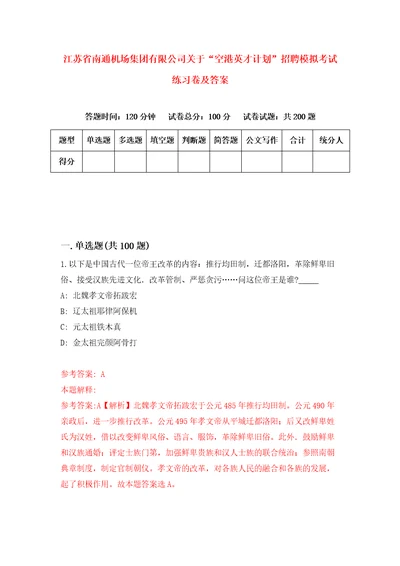 江苏省南通机场集团有限公司关于“空港英才计划招聘模拟考试练习卷及答案6