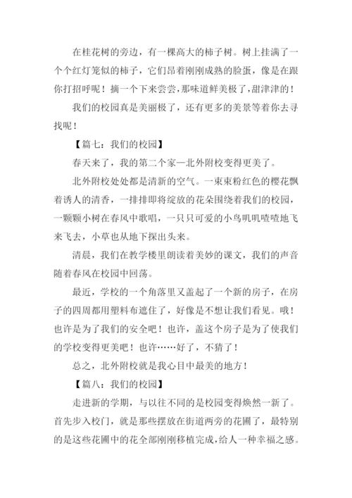 我们的校园作文200字.docx