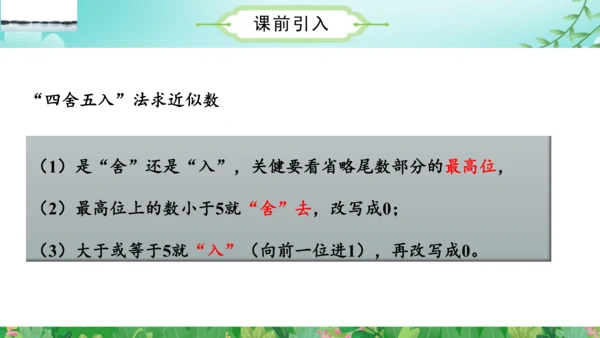 第一单元_第10课时_省略亿位后面的尾数求近似数（教学课件）-四年级数学上册人教版(共30张PPT)