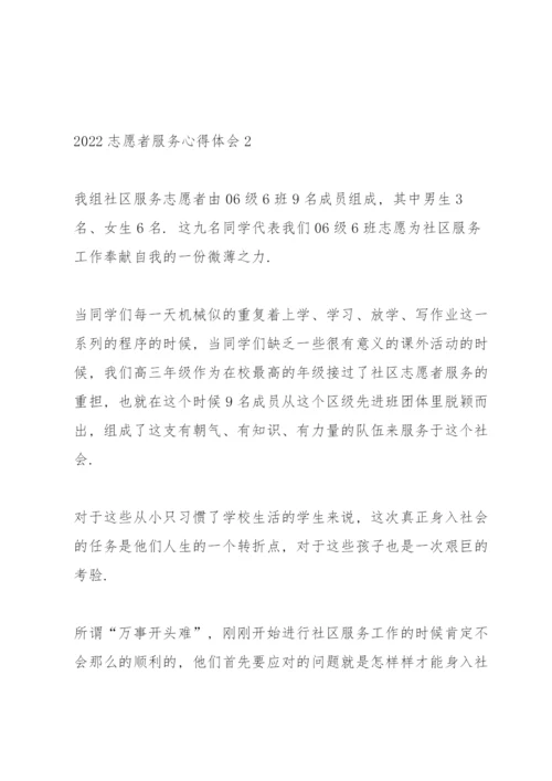 2022志愿者服务心得体会范文5篇.docx