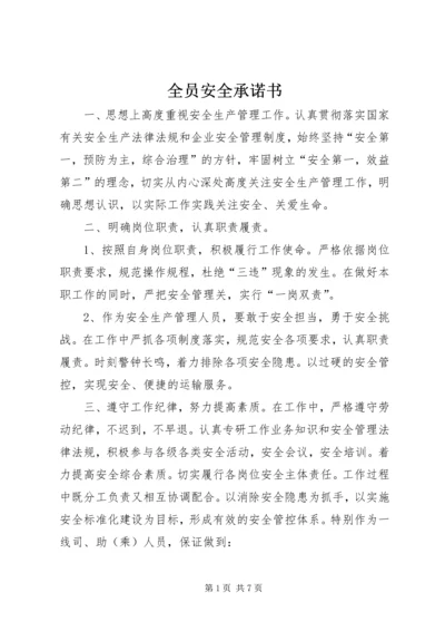 全员安全承诺书_1.docx