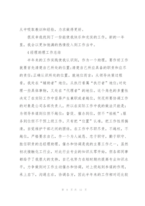 经理助理工作总结范文5篇.docx