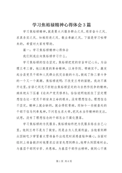 学习焦裕禄精神心得体会3篇 (2).docx