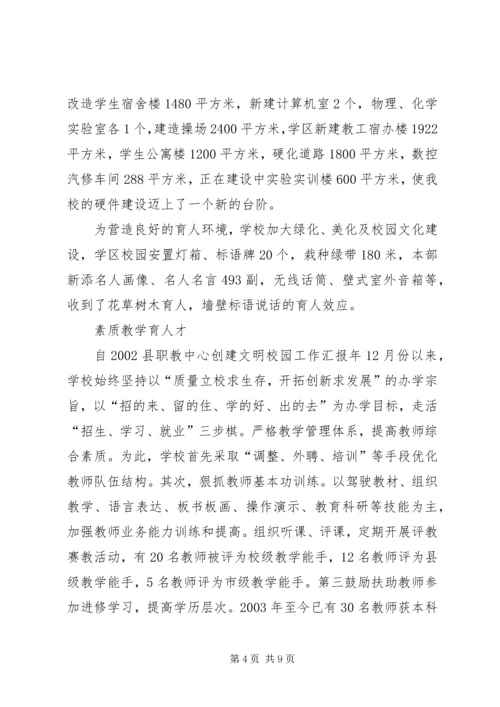 县职教中心创建文明校园工作汇报 (2).docx
