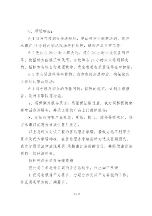 招标响应承诺及保障措施.docx