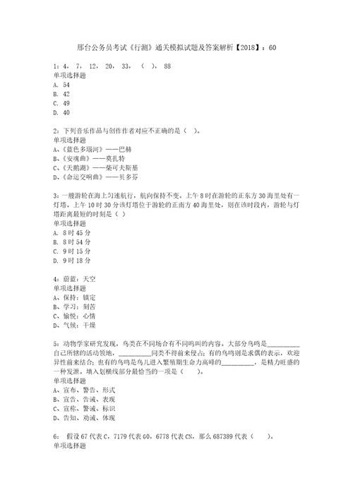 邢台公务员考试行测通关模拟试题及答案解析2018：60