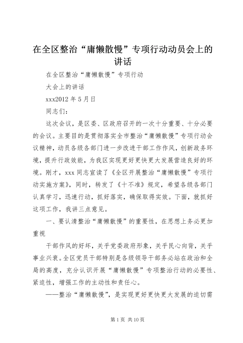 在全区整治“庸懒散慢”专项行动动员会上的讲话.docx