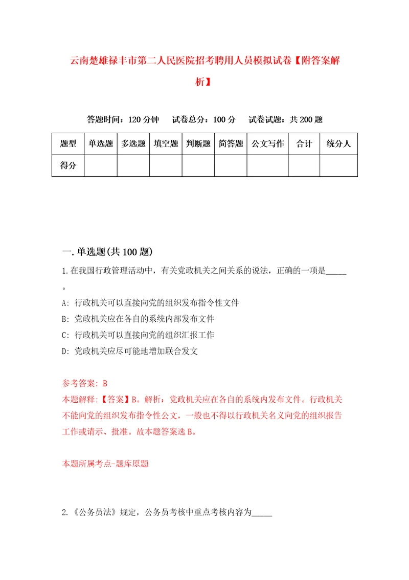 云南楚雄禄丰市第二人民医院招考聘用人员模拟试卷附答案解析0