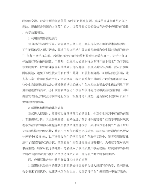 2023年新媒体视域下的应用写作教学分析论文.docx