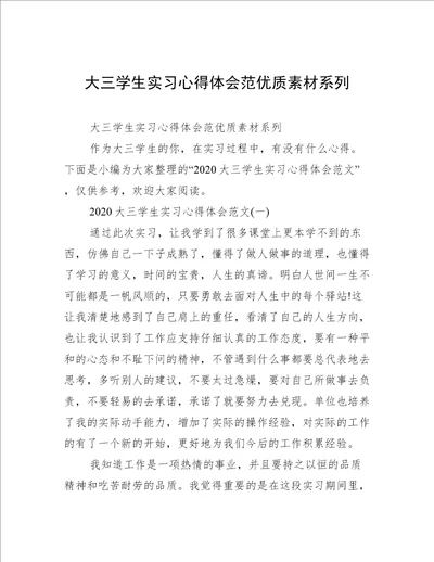 大三学生实习心得体会范优质素材系列