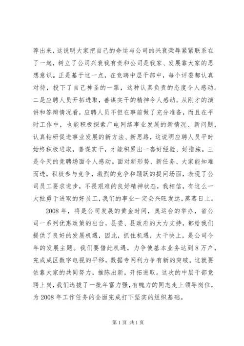 竞聘会上的领导讲话稿.docx