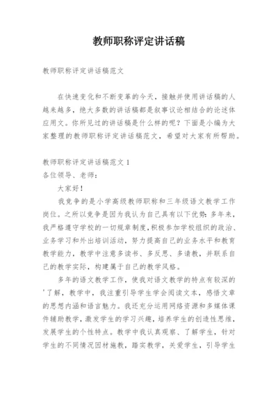 教师职称评定讲话稿.docx