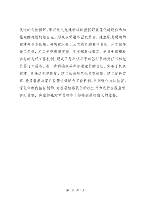 检察院党建完善交流 (2).docx