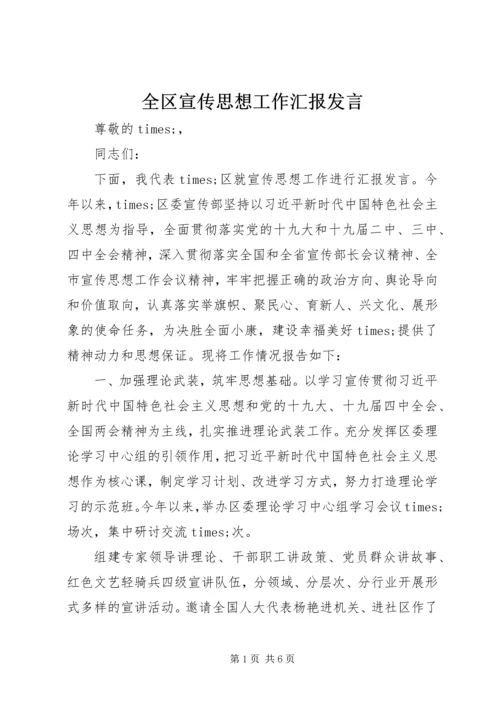 全区宣传思想工作汇报讲话.docx