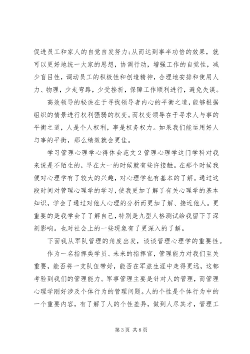 学习管理心理学心得体会3篇.docx