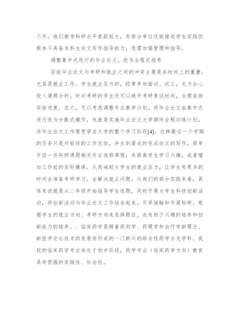 药学专业毕业论文选题 药学专业毕业论文5000字(五篇).docx